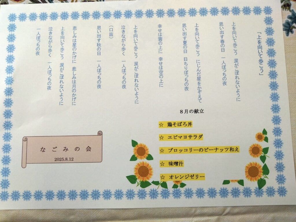 なごみの会　(2025-8-12)